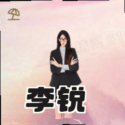 李锐