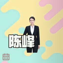 陈峰